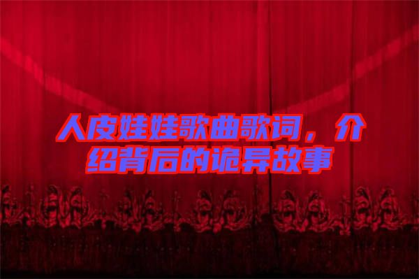 人皮娃娃歌曲歌詞，介紹背后的詭異故事