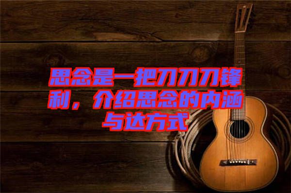 思念是一把刀刀刀鋒利，介紹思念的內(nèi)涵與達(dá)方式