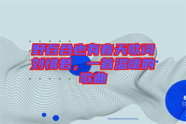 野百合也有春天歌詞劉惜君，一首溫暖的歌曲