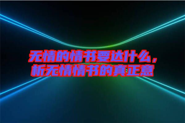 無(wú)情的情書要達(dá)什么，析無(wú)情情書的真正意