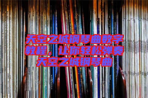 天空之城鋼琴曲數(shù)字教程，讓你輕松彈奏天空之城鋼琴曲