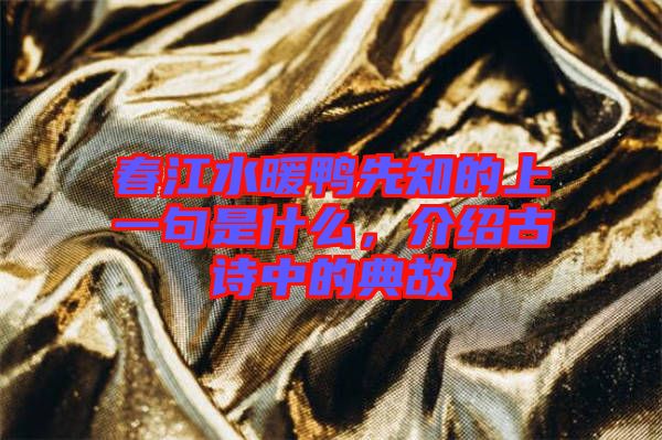 春江水暖鴨先知的上一句是什么，介紹古詩(shī)中的典故
