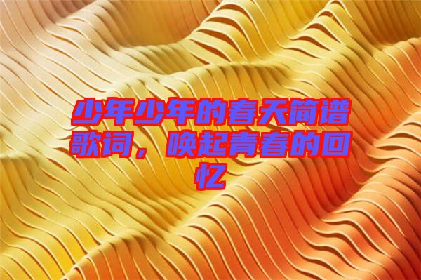 少年少年的春天簡譜歌詞，喚起青春的回憶