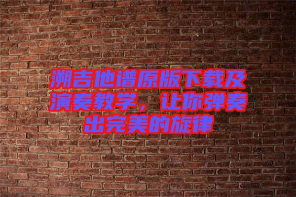 溯吉他譜原版下載及演奏教學，讓你彈奏出完美的旋律
