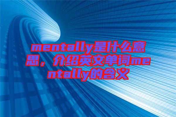 mentally是什么意思，介紹英文單詞mentally的含義