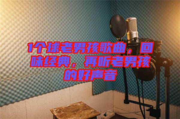 1個(gè)球老男孩歌曲，回味經(jīng)典，再聽老男孩的好聲音
