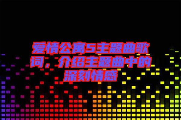 愛情公寓5主題曲歌詞，介紹主題曲中的深刻情感