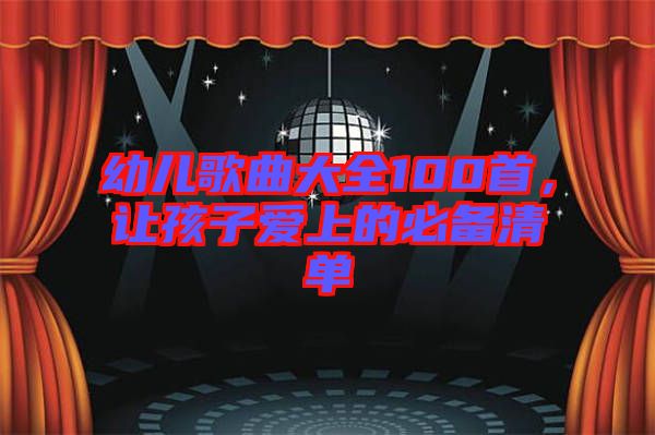 幼兒歌曲大全100首，讓孩子愛上的必備清單