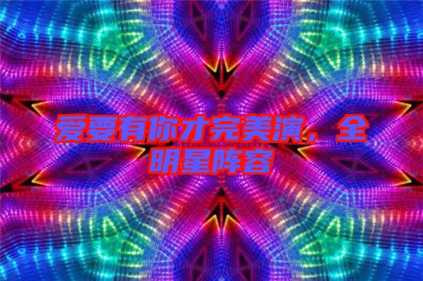 愛要有你才完美演，全明星陣容
