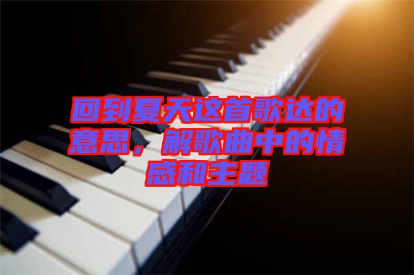 回到夏天這首歌達(dá)的意思，解歌曲中的情感和主題