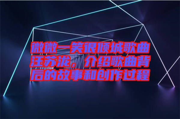 微微一笑很傾城歌曲汪蘇瀧，介紹歌曲背后的故事和創(chuàng)作過(guò)程