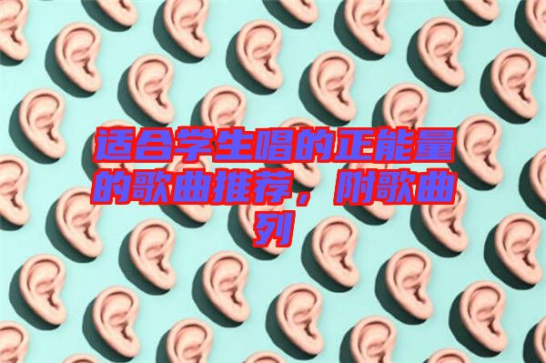 適合學(xué)生唱的正能量的歌曲推薦，附歌曲列
