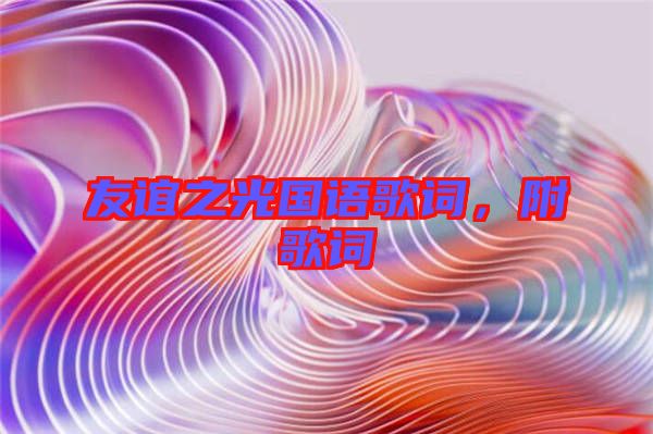友誼之光國語歌詞，附歌詞