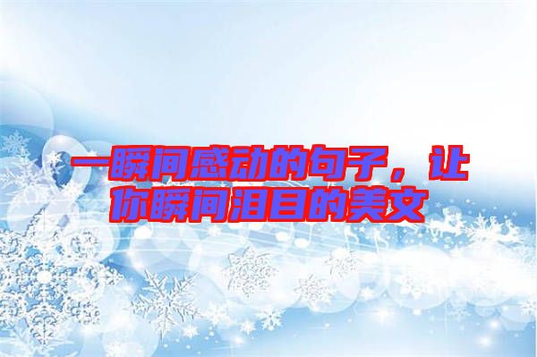 一瞬間感動的句子，讓你瞬間淚目的美文