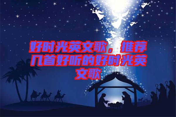好時光英文歌，推薦幾首好聽的好時光英文歌