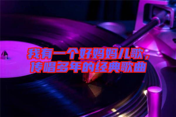 我有一個(gè)好媽媽兒歌，傳唱多年的經(jīng)典歌曲