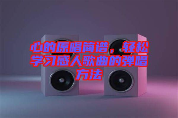 心的原唱簡譜，輕松學習感人歌曲的彈唱方法