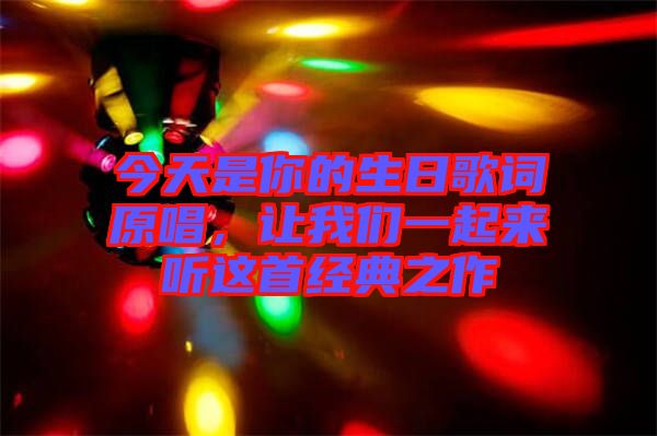今天是你的生日歌詞原唱，讓我們一起來聽這首經(jīng)典之作