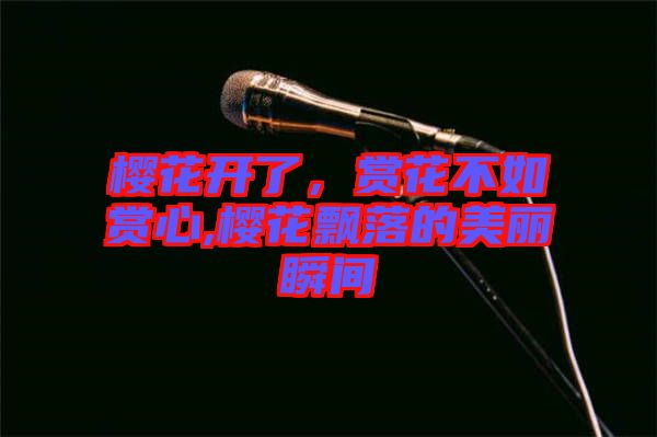 櫻花開了，賞花不如賞心,櫻花飄落的美麗瞬間