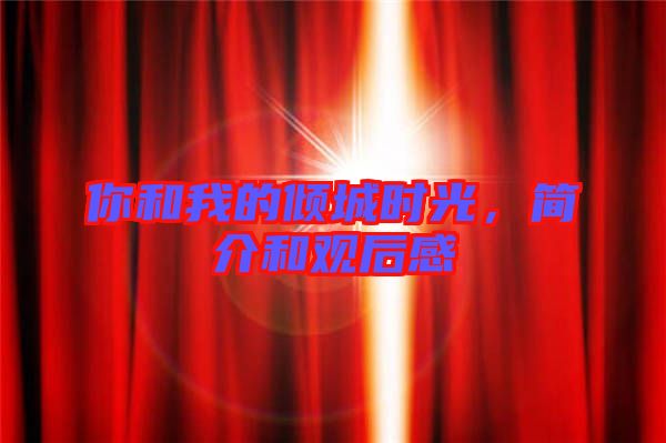 你和我的傾城時(shí)光，簡介和觀后感