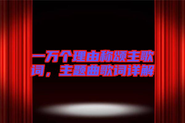一萬(wàn)個(gè)理由稱頌主歌詞，主題曲歌詞詳解