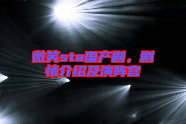 微笑sta國(guó)產(chǎn)劇，劇情介紹及演陣容