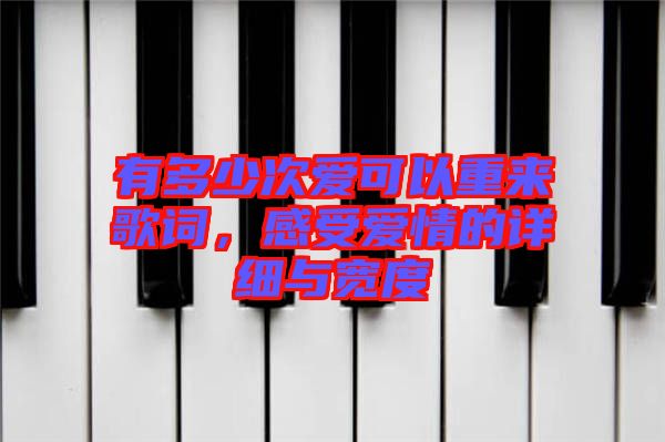 有多少次愛可以重來(lái)歌詞，感受愛情的詳細(xì)與寬度