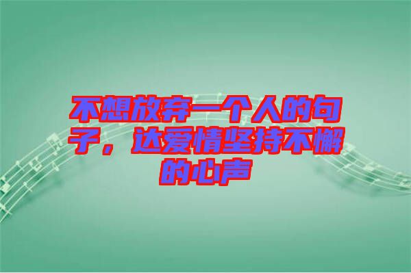 不想放棄一個人的句子，達愛情堅持不懈的心聲