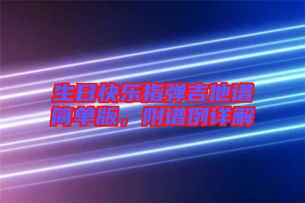 生日快樂指彈吉他譜簡單版，附譜例詳解