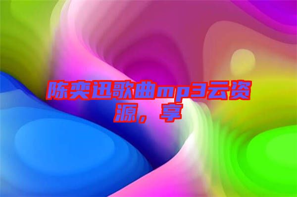 陳奕迅歌曲mp3云資源，享
