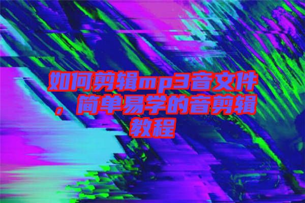 如何剪輯mp3音文件，簡單易學(xué)的音剪輯教程