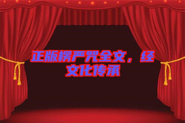 正版楞嚴(yán)咒全文，經(jīng)文化傳承