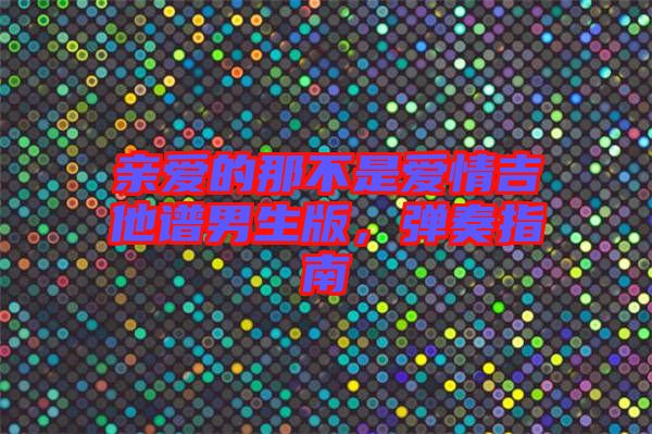 親愛的那不是愛情吉他譜男生版，彈奏指南