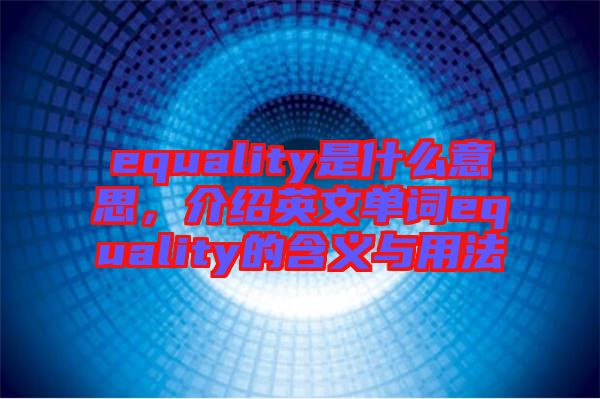 equality是什么意思，介紹英文單詞equality的含義與用法