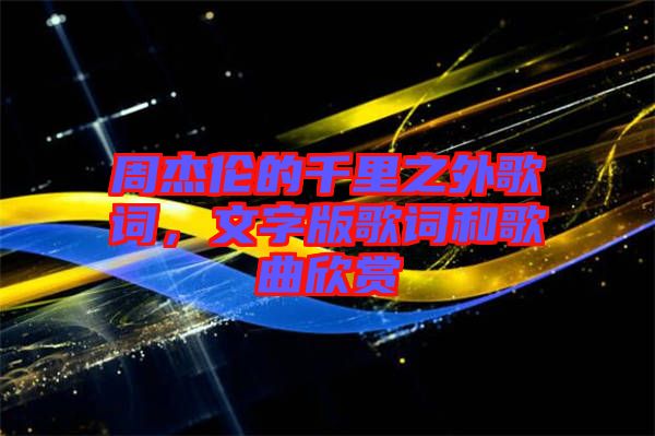 周杰倫的千里之外歌詞，文字版歌詞和歌曲欣賞