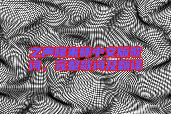 之聲哆來咪中文版歌詞，完整歌詞及翻譯
