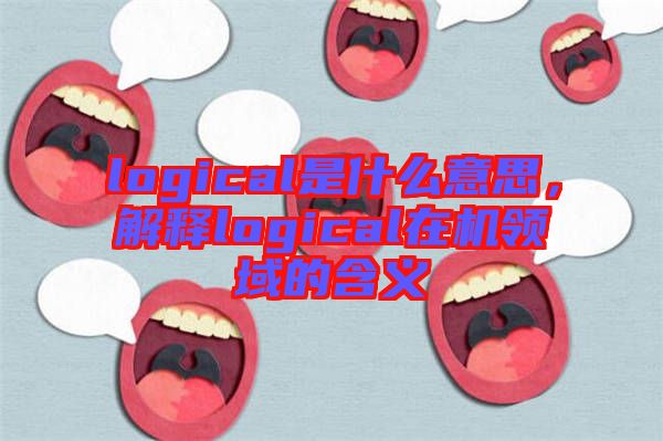 logical是什么意思，解釋logical在機(jī)領(lǐng)域的含義