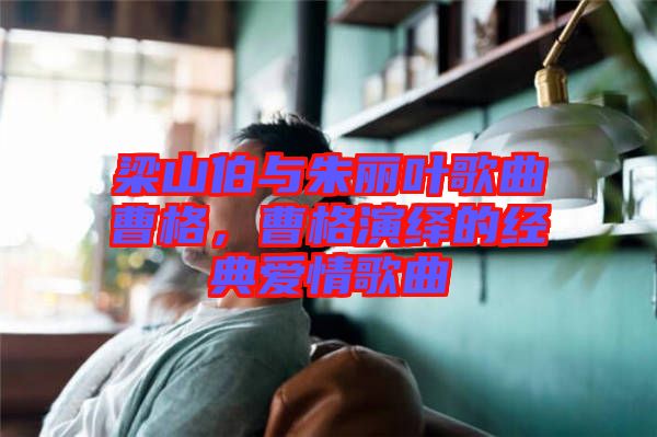 梁山伯與朱麗葉歌曲曹格，曹格演繹的經(jīng)典愛情歌曲