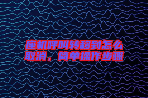 座機(jī)呼叫轉(zhuǎn)移到怎么取消，簡(jiǎn)單操作步驟