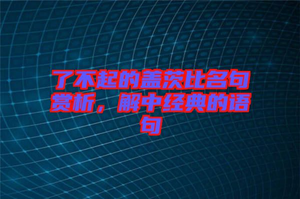 了不起的蓋茨比名句賞析，解中經(jīng)典的語(yǔ)句