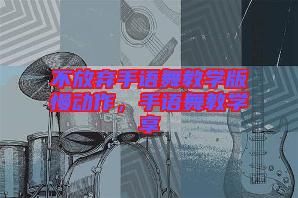 不放棄手語舞教學(xué)版慢動作，手語舞教學(xué)享