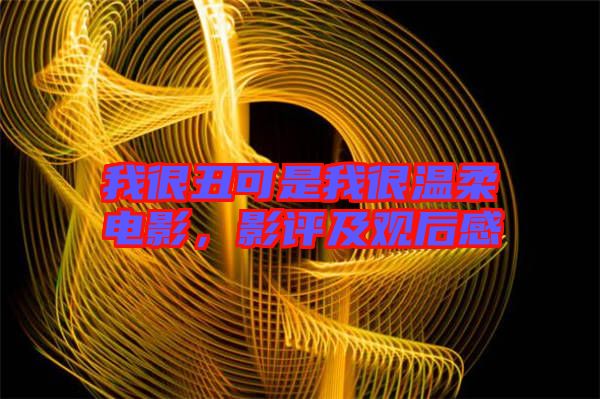 我很丑可是我很溫柔電影，影評及觀后感