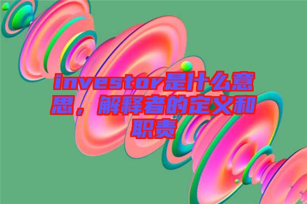 investor是什么意思，解釋者的定義和職責(zé)