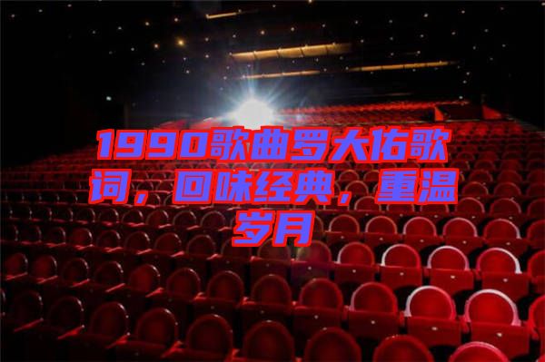 1990歌曲羅大佑歌詞，回味經(jīng)典，重溫歲月