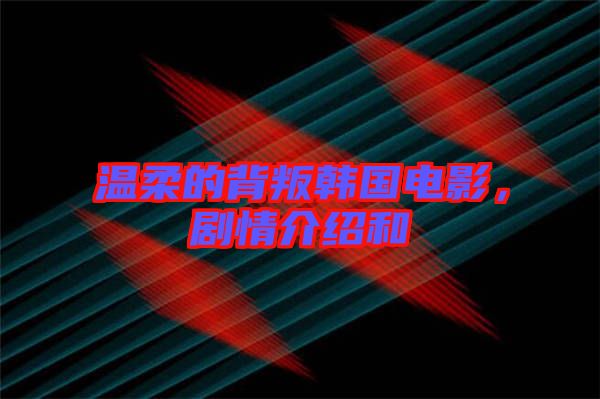 溫柔的背叛韓國(guó)電影，劇情介紹和