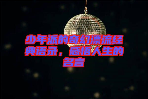 少年派的奇幻漂流經典語錄，感悟人生的名言