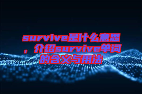 survive是什么意思，介紹survive單詞的含義與用法