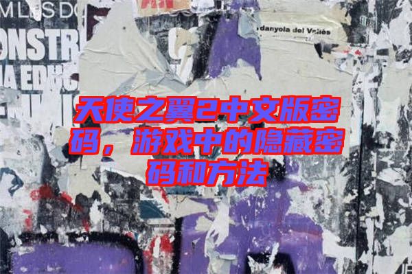天使之翼2中文版密碼，游戲中的隱藏密碼和方法