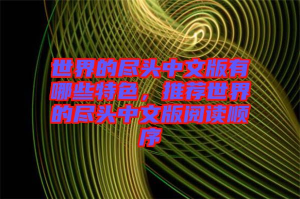 世界的盡頭中文版有哪些特色，推薦世界的盡頭中文版閱讀順序