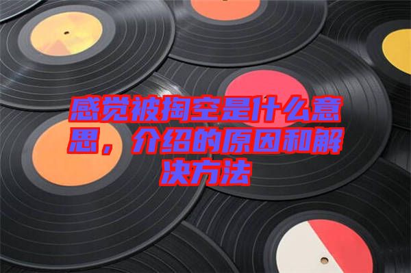 感覺被掏空是什么意思，介紹的原因和解決方法